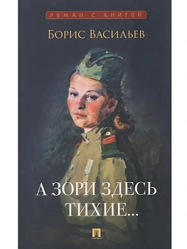 А зори здесь тихие...Повесть. - купить в магазине Кассандра, фото, 9785392453023, 