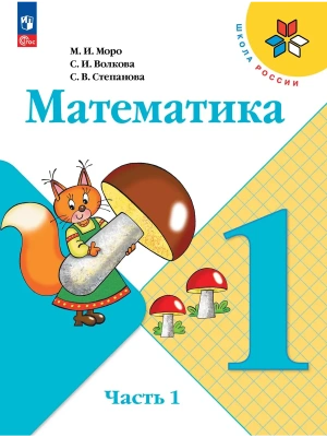 Математика 1кл.Моро.2026.Ч.1.Новый ФПУ Школа России- купить в магазине Кассандра, фото, 9785091279146, 