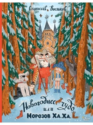 Новогоднее чудо, или Морозов Ха. Ха. — фото, ISBN 9785171907259