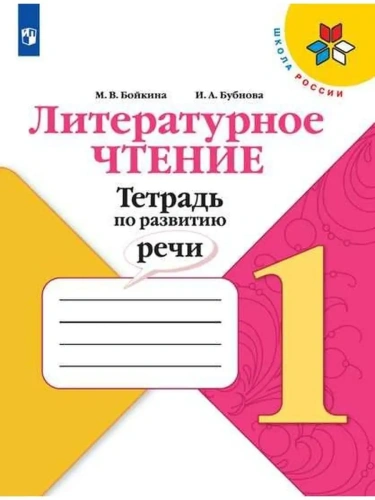 Литературное чтение 1кл.Бойкина.Тетрадь по развитию речи 2025 Новый ФПУ- купить в магазине Кассандра, фото, 9785091216530, 