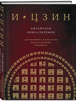 И ЦЗИН. Китайская книга перемен (новое оформление) - купить в магазине Кассандра, фото, 9785041696986, 