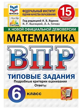 ВПР.ФИОКО.СТАТГРАД.Математика 6 кл.15 вариантов ТЗ.ФГОС НОВЫЙ.2027 — фото, ISBN 9785377227724