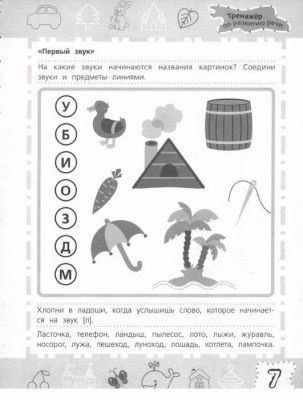 Тренажер по развитию речи 6-7лет- купить в магазине Кассандра, фото, 9785353064909, 