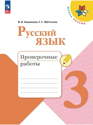 Русский язык 3кл.Канакина.Проверочные работы.2026.Новый ФПУ Школа России- купить в магазине Кассандра, фото, 9785091283143, 