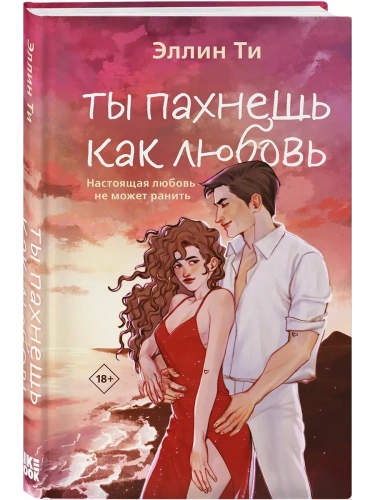 Ты пахнешь как любовь (Ароматы любви #1)- купить в магазине Кассандра, фото, 9785042170874, 