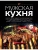 Мужская кухня. Издание 3-е- купить в магазине Кассандра, 9785041037819, Мужская кухня. Издание 3-е- купить в магазине Кассандра, фото, 9785041037819,