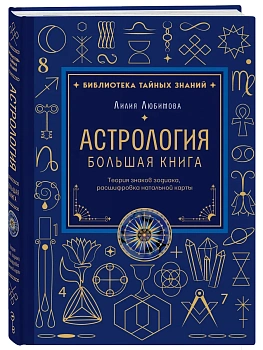 Астрология. Большая книга. Теория знаков зодиака, расшифровка натальной карты - купить в магазине Кассандра, фото, 9785042387418, 