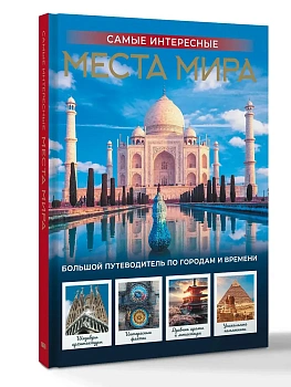 Самые интересные места мира - купить в магазине Кассандра, фото, 9785171850616, 