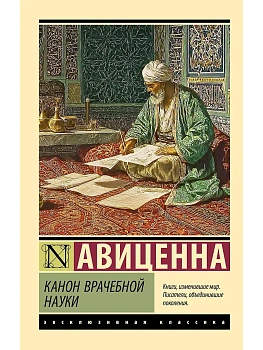 Канон врачебной науки - купить в магазине Кассандра, фото, 9785171767662, 