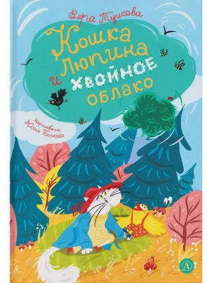 Кошка Люпина и хвойное облако- купить в магазине Кассандра, фото, 9785080075896, 