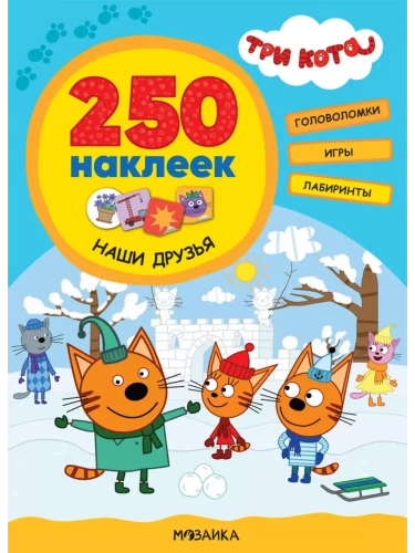 Три кота. 250 наклеек. Наши друзья- купить в магазине Кассандра, фото, 9785431521508, 