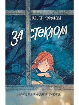За стеклом - купить в магазине Кассандра, фото, , 