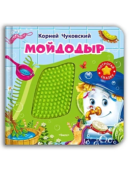 Потрогай сказку. Чуковский К. Мойдодыр - купить в магазине Кассандра, фото, , 