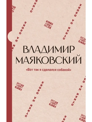 Вот так я сделался собакой- купить в магазине Кассандра, фото, 9785171872786, 
