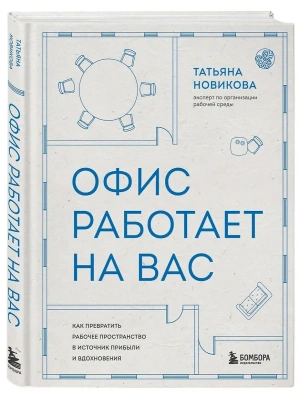 Офис работает на вас. Как превратить рабочее пространство в источник прибыли и вдохновения- купить в магазине Кассандра, фото, 9785042302787, 