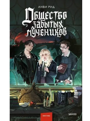 Общество забытых мучеников- купить в магазине Кассандра, фото, 9785002504695, 