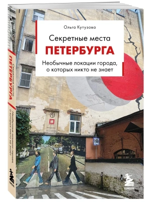 Секретные места Петербурга. Необычные локации города, о которых никто не знает- купить в магазине Кассандра, фото, 9785042392627, 