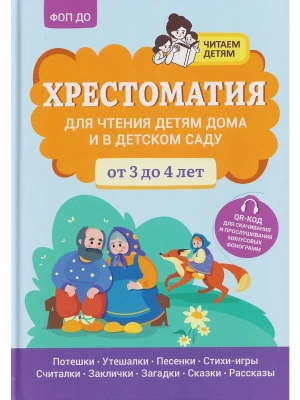 Хрестоматия для чтения детям дома и в детском саду: от 3 до 4 лет- купить в магазине Кассандра, фото, 9785222440957, 