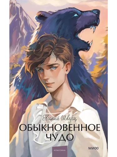 Обыкновенное чудо. Вечные истории. Young Adult- купить в магазине Кассандра, фото, 9785002143948, 