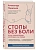 Стопы без боли. Все о плоскостопии, косточках и не только - купить в магазине Кассандра, фото, 9785041843465, 