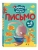 Письмо- купить в магазине Кассандра, 9785042258718, Письмо- купить в магазине Кассандра, фото, 9785042258718,