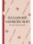 Вот так я сделался собакой- купить в магазине Кассандра, фото, 9785171872786, 