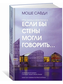 Если бы стены могли говорить... Моя жизнь в архитектуре - купить в магазине Кассандра, фото, 9785389237216, 
