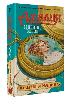 Амалия и Принц воров - купить в магазине Кассандра, фото, 9785171812676, 