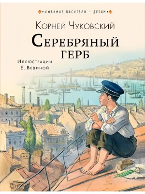 Серебряный герб- купить в магазине Кассандра, фото, 9785171869854, 
