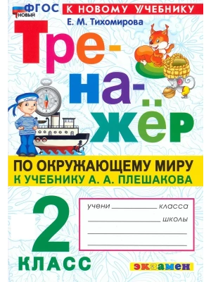 Тренажер по окружающему миру.2 класс.Плешаков.ФГОС НОВЫЙ (к новому учебнику)2026 Школа России — фото, ISBN 9785377223016