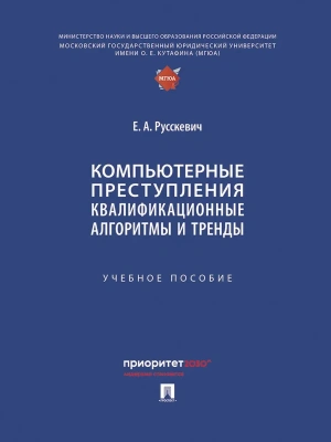Компьютерные преступления. Квалификационные алгоритмы и тренды. Уч. пос. — фото, ISBN 9785392436057