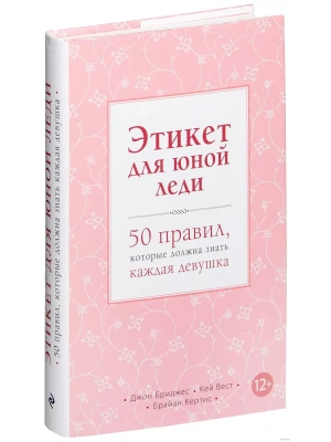 Этикет для юной леди. 50 правил, которые должна знать каждая девушка — фото, ISBN 9785699592845