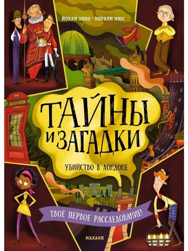 Тайны и загадки. Убийство в Лондоне- купить в магазине Кассандра, фото, 9785389260269, 