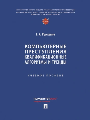 Компьютерные преступления. Квалификационные алгоритмы и тренды. Уч. пос.- купить в магазине Кассандра, фото, 9785392436057, 