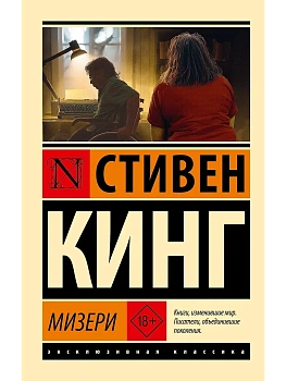 Мизери (новый перевод) - купить в магазине Кассандра, фото, , 