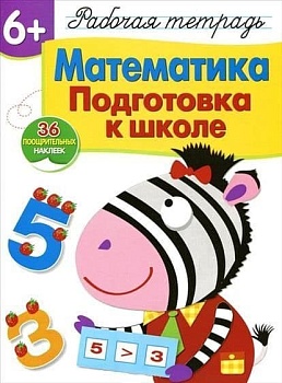 Рабочая тетрадь с наклейками.6+.Математика. Подготовка к школе - купить в магазине Кассандра, фото, 9785995138358, 