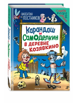 Карандаш и Самоделкин в деревне Козявкино (ил. Ю. Якунина)- купить в магазине Кассандра, фото, 9785042357220, 