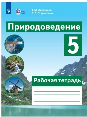 Природоведение 5кл.Рабочая тетрадь (для обучающихся с интеллектуальными нарушениями)- купить в магазине Кассандра, фото, 9785091291810, 