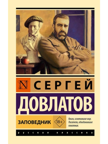 Заповедник- купить в магазине Кассандра, фото, 9785171721626, 