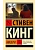 Мизери (новый перевод) - купить в магазине Кассандра, фото, , 