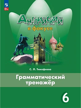 Английский в фокусе 6кл.Ваулина.Грамматический тренажер.2026.Новый ФПУ - купить в магазине Кассандра, фото, , 