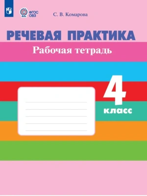 Речевая практика. Рабочая тетрадь.4 класс. (для обучающихся с интеллектуальными нарушениями) 2026- купить в магазине Кассандра, фото, , 