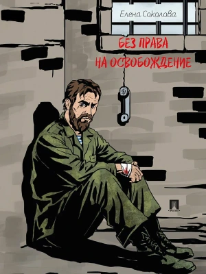 Без права на освобождение.- купить в магазине Кассандра, фото, 9785392396382, 