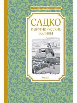 Садко и другие русские былины- купить в магазине Кассандра, фото, 9785389177659, 
