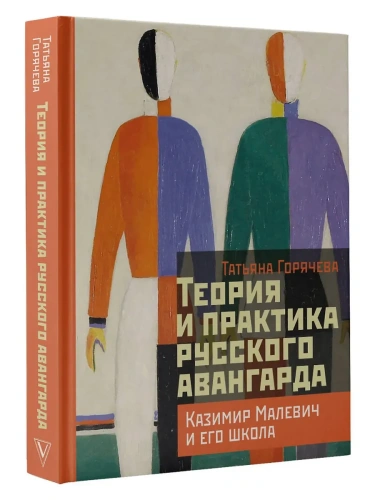 Теория и практика русского авангарда: Казимир Малевич и его школа- купить в магазине Кассандра, фото, 9785171740467, 