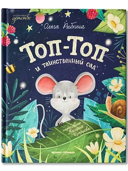 Топ-Топ и таинственный сад — фото, ISBN 9785222449707