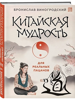 Китайская мудрость для реальных пацанов - купить в магазине Кассандра, фото, 9785042179419, 