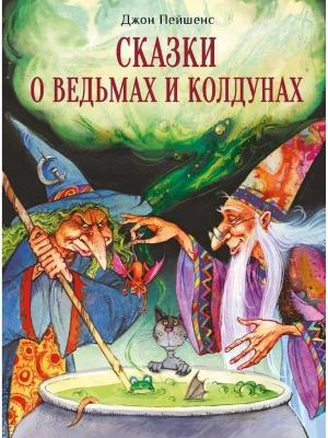 ДХЛ. Сказки о ведьмах и колдунах — фото, ISBN 9785995151623