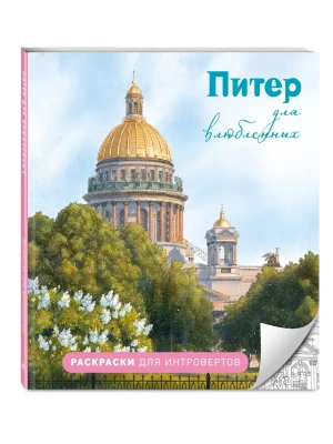 Питер для влюбленных. Раскраски для интровертов- купить в магазине Кассандра, фото, 9785042393501, 