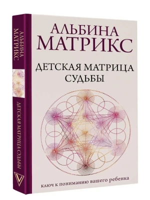 Детская матрица судьбы: ключ к пониманию вашего ребенка- купить в магазине Кассандра, фото, 9785171832827, 
